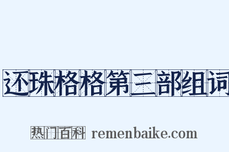还珠格格第三部组词是什么意思的图片